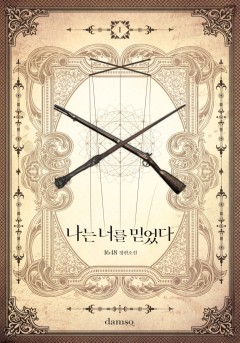 나는 너를 믿었다