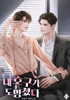 내 호구가 도망쳤다