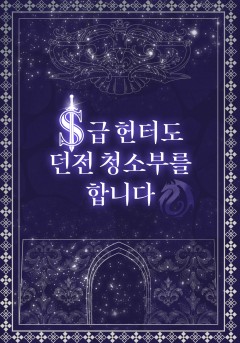 S급 헌터도 던전 청소부를 합니다