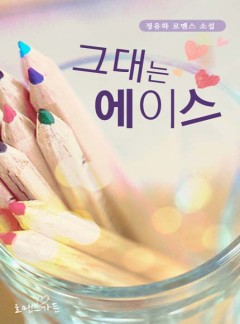 그대는 에이스
