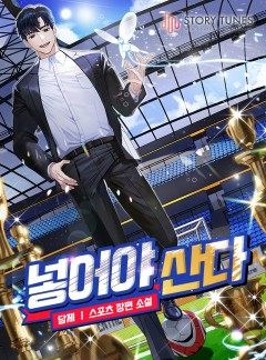 넣어야 산다