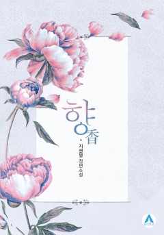 향(香)