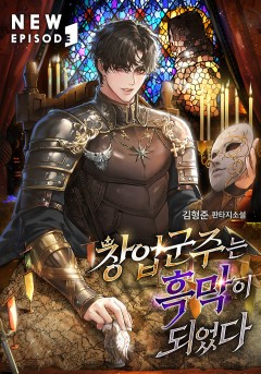 창업군주는 흑막이 되었다