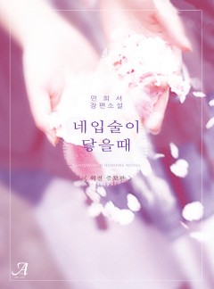 네 입술이 닿을 때