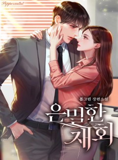 은밀한 재회