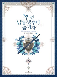 우선 남동생부터 숨기자 외전