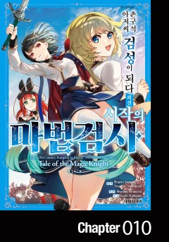 촌구석 아저씨, 검성이 되다 외전 시작의 마법검사