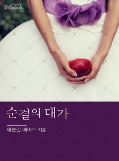 순결의 대가[할리퀸]