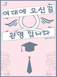 여대에 오신 것을 환영합니다