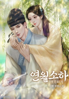 연월소하