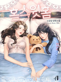 [GL] 홈 스윗 홈 (Home Sweet Home)
