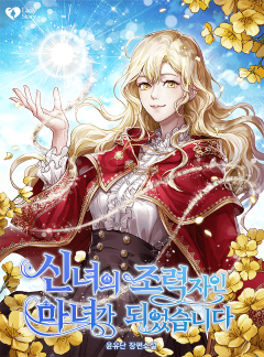 신녀의 조력자인 마녀가 되었습니다