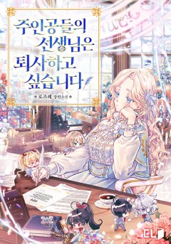 주인공들의 선생님은 퇴사하고 싶습니다