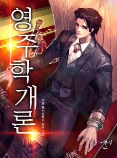영주학개론