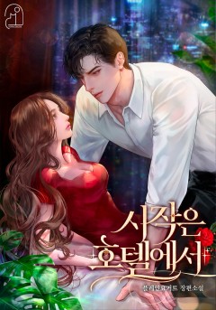 시작은 호텔에서