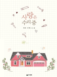 사랑은 수리 중