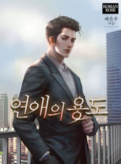 연애의 용도