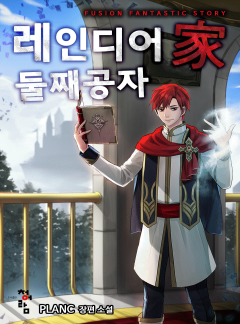 레인디어家 둘째 공자