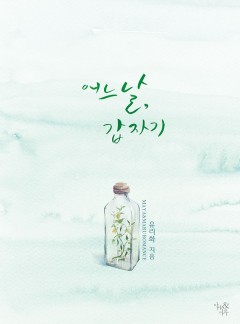 어느 날, 갑자기