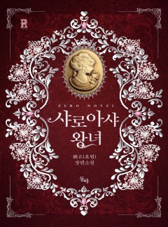 샤로아샤 왕녀