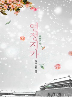 연정지가(戀情之歌)