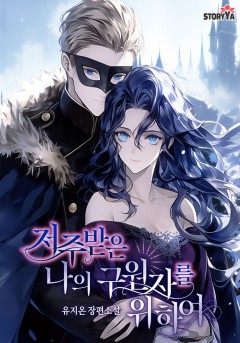 저주받은 나의 구원자를 위하여