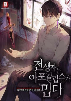 전생자는 아포칼립스가 밉다
