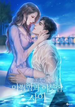 아찔함과 야릇함 사이