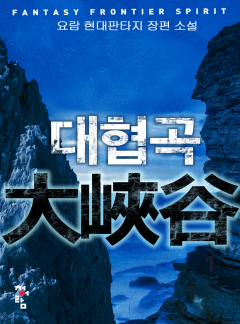 대협곡