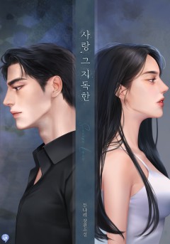사랑, 그 지독한