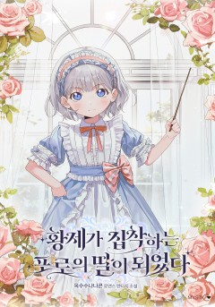 황제가 집착하는 포로의 딸이 되었다