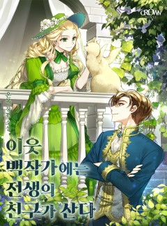 이웃 백작가에는 전생의 친구가 산다