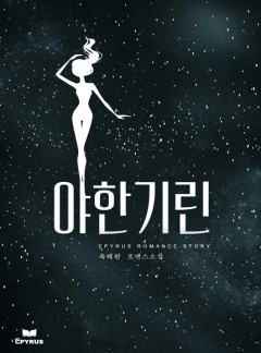 야한 기린