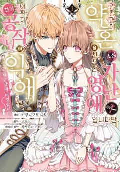 얼떨결에 약혼을 신청한 소심 가난 영애입니다만 @COMIC