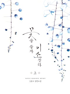 꽃을 들자 미소짓다
