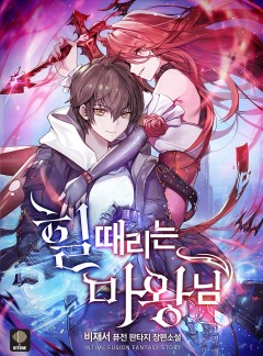 힐 때리는 마왕님