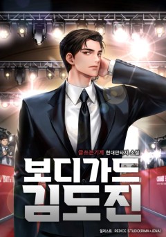 보디가드 김도진