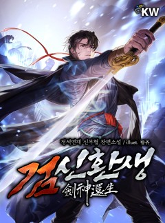 검신환생