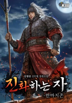 진화하는 자(부제：만마지존)