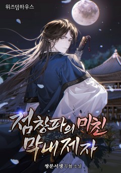 점창파의 미친 막내제자