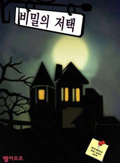 비밀의 저택