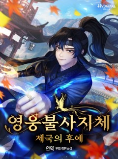<영웅불사지체 : 제국의후예>