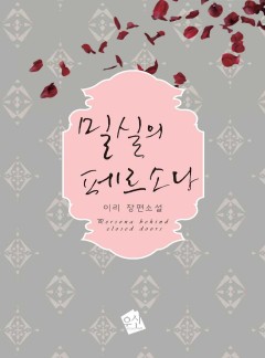 밀실의 페르소나