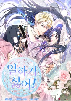 일하기 싫어!