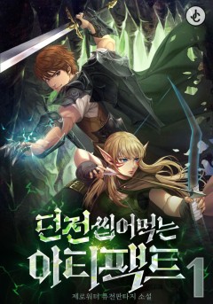 던전 씹어먹는 아티팩트