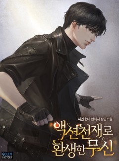 액션 천재로 환생한 무신