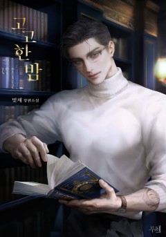 고고한 밤 [15세 개정판]