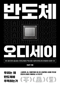 반도체 오디세이[단행본]