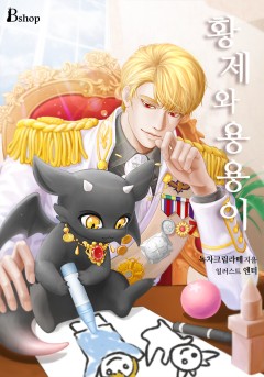 황제와 용용이
