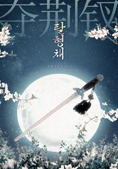 탈형채